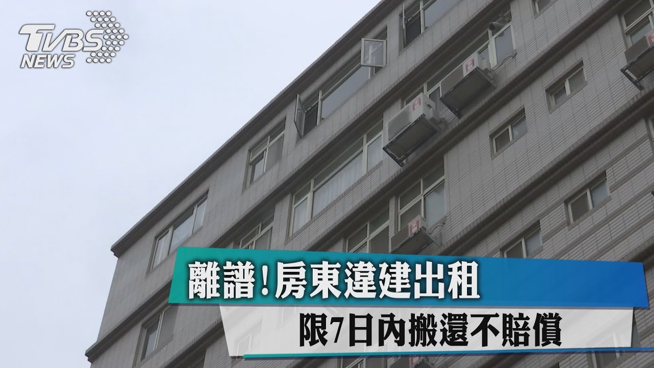 離譜!房東違建出租 限7日內搬還不賠償
