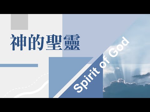 【SLLLC小組敬拜精選】 神的聖靈