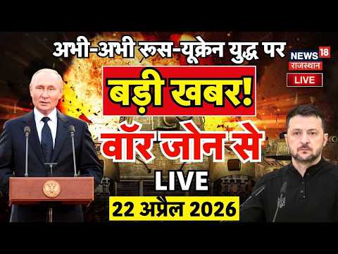 Russia Ukraine War Live: रूस-यूक्रेन युद्ध पर आई बड़ी खबर! | NATO Breaking | Top News | N18L | Putin