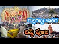 Pedagattu Jathara Disti Pooja లింగ మంతుల జాతర దిష్టి పూజ