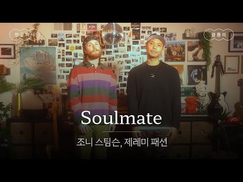 우리 모두의 고막남편 조니🥰 [가사 번역] 조니 스팀슨, 제레미 패션 (Johnny Stimson, Jeremy Passion) - Soulmate