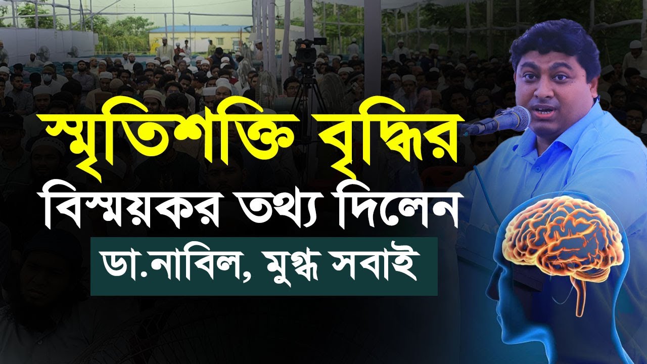 স্মৃতিশক্তি বৃদ্ধির বিস্ময়কর তথ্য দিলেন ডা.নাবিল, মুগ্ধ সবাই