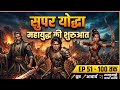 Super Yoddha Ep 51 To 100 Kya Dhrub Bn Payega Shakti Porbaj Most Video Tranding Audio
