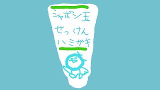 [シャボン玉せっけんはみがき]身体に良い歯磨きの紹介です。