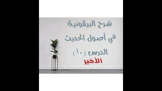 صورة شرح البيقونية في أصول الحديث - 10