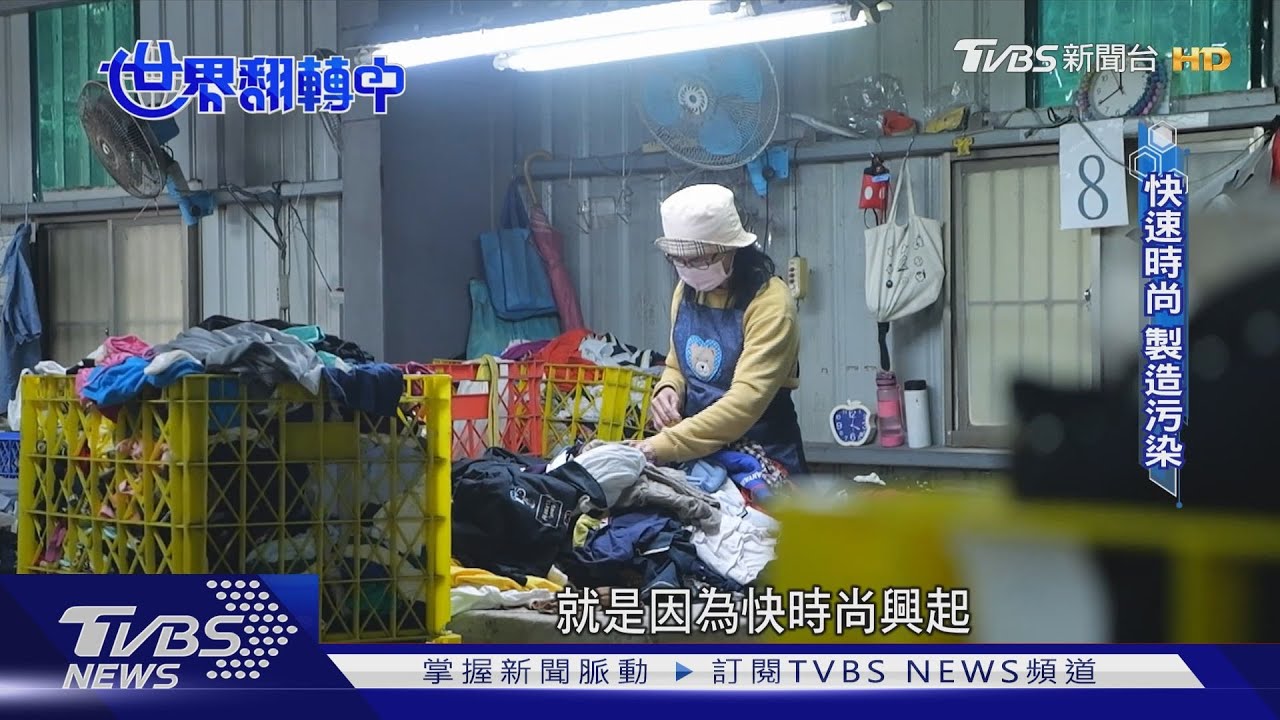 全球快時尚災難! 舊衣變建材續命一世紀