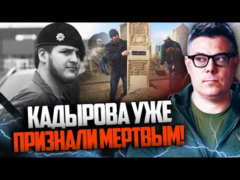 ⚡️Смерть Кадирова в Кремлі вже визнали НЕМИНУЧОЮ! Хто і навіщо добив наступника Адама / БЕРЕЗОВЕЦЬ