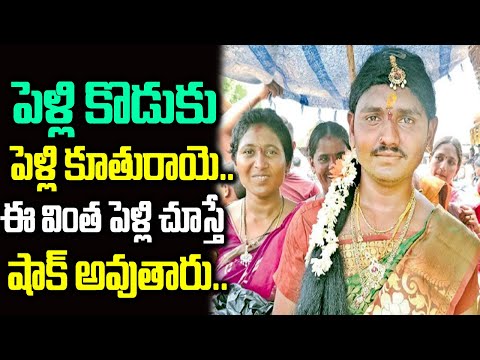 పెళ్లి కొడుకు.. పెళ్లి కూతురాయె! | Virul News | NN Media Trending