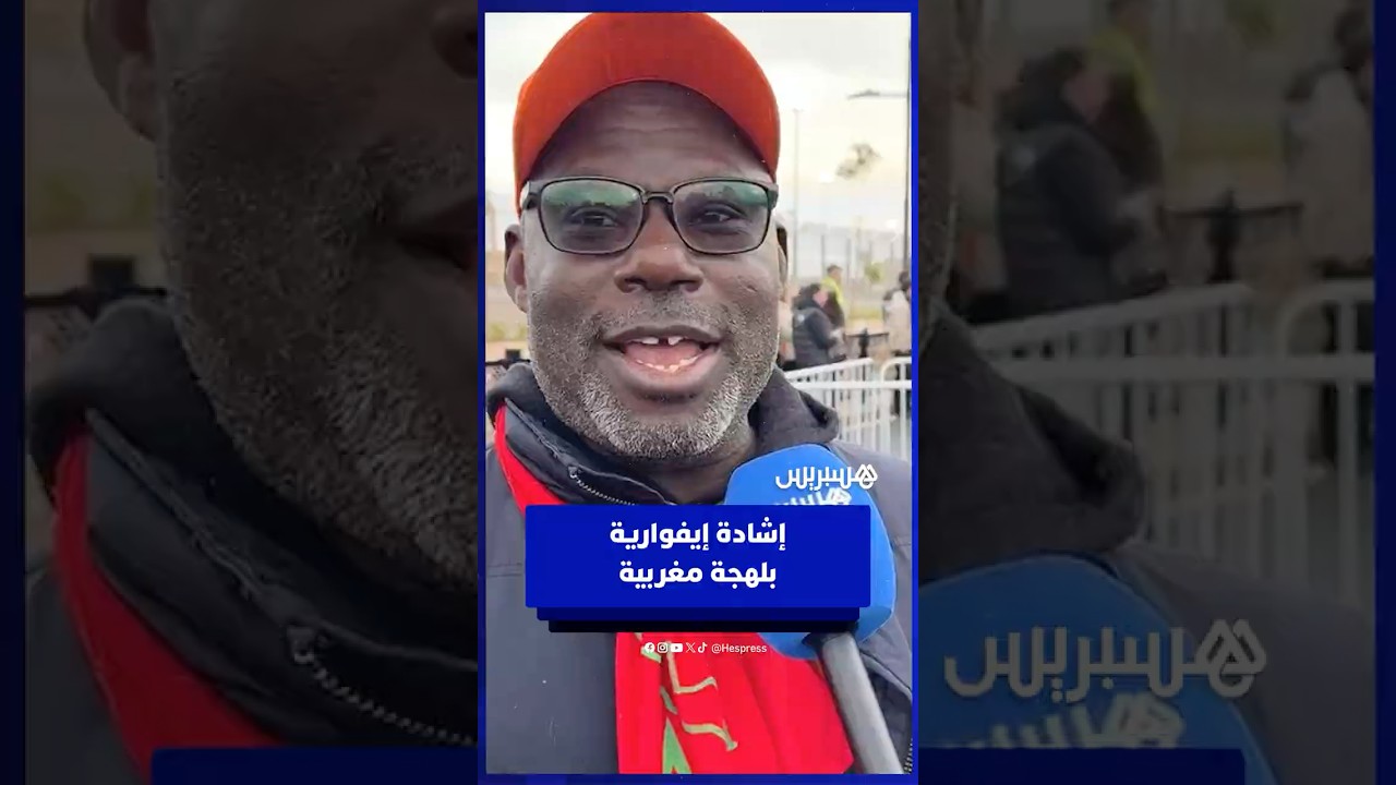 إيفواري يفاجئ المغاربة بإتقانه الدارجة المغربية وإعجابه بتنظيم “كان” المغرب thumbnail