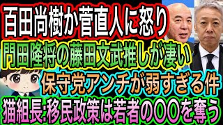 【日本保守党】アンチが弱すぎる件／百田尚樹が菅直人に怒り／猫組長:移民政策は若者の〇〇を奪う／門田隆将の藤田文武推しが凄い