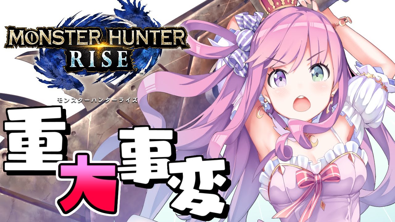 【 MHRise 】ソロ討伐!重大事変ヌシ・ディアブロス0乙クリアしたのら!! MONSTER HUNTER RISE【姫森ルーナ/ホロライブ】