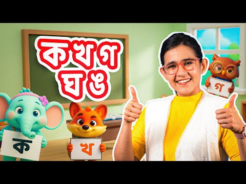 বাংলা ব্যঞ্জনবর্ণ ক খ গ ঘ ঙ শেখো । Letters in Bangla with Ms Mun । Bangla Rhymes & Kids Songs