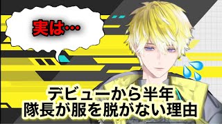 隊長が服を脱がない理由【サニー・ブリスコー/にじさんじEN 切り抜き】