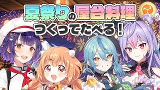 【オフコラボ】夏祭りの屋台料理つくって食べる！！！【にじさんじ/珠乃井ナナ】