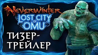 Вышло дополнение «Затерянный город Ому» для Neverwinter