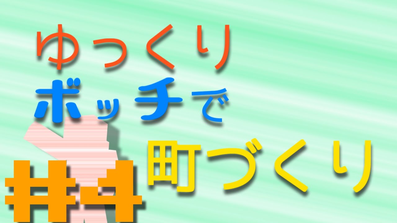 【minecraft】ゆっくりボッチで町づくり part4