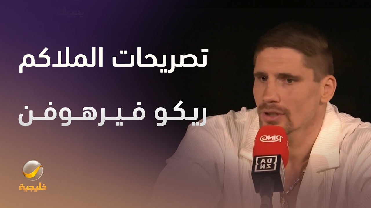 جانب من تصريحات الملاكم الهولندي ريكو فيرهوفن خلال المؤتمر الصحفي الخاص بأس?