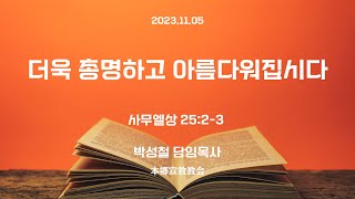 2023년11월5일, 사무엘상 25:2-3(더욱 총명하고 아름다워집시다)