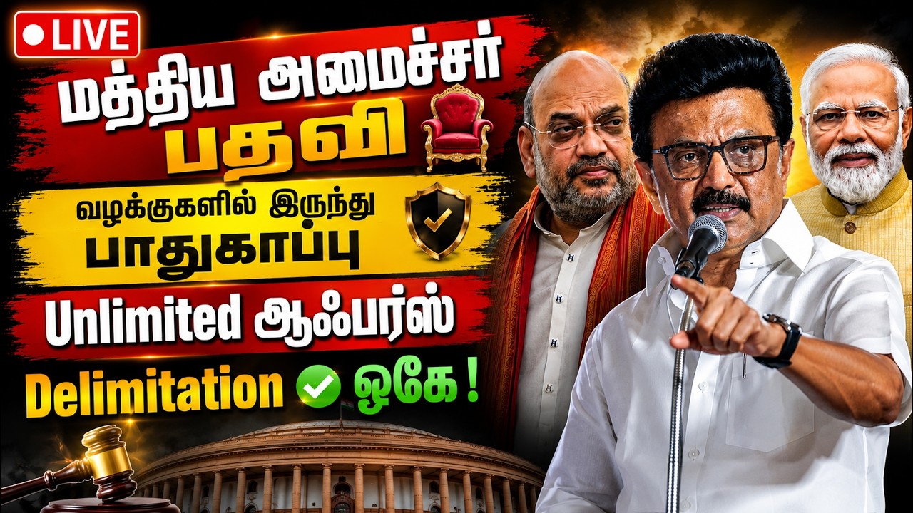 🔴LIVE : மத்திய அமைச்சர் பதவி..? வழக்குகளில் இருந்து பாதுகாப்பு..?| BJP | Amit Shah | MK Stalin | DMK