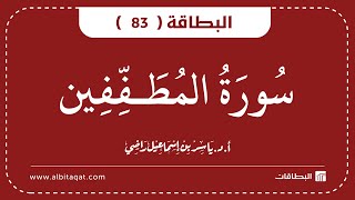 البطاقة 83 | سورة المطففين