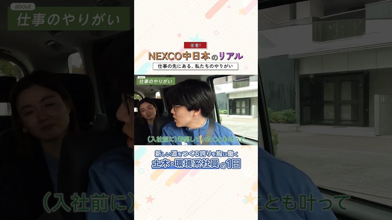 密着！NEXCO中日本のリアル～新しい道をつくる誇りを胸に働く土木・環境系社員の1日～