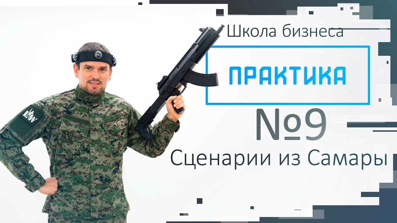 Практика выпуск №9 "Сценарии из Самары"