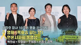 영화 [목화솜 피는 날] 언론시사회 현장 영상