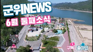군위뉴스(06.08.)
