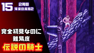 【帰ってきた魔界村2周目】完全初見なのに難易度伝説の騎士【実況】15