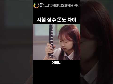 ep03. 시험 점수 온도 차이 (feat. 영주인삼)