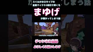 スバルがホロライブの金策マイクラ2初日で早くもまゆげが繋がってしまう話【ホロライブ】 #hololive #ホロライブ #shirakameme #大空スバル