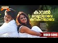 Kaaval Vennilaave Krithyam 2005 Movie Song Gireesh Puthenchery Vidhu Prathap Prithviraj