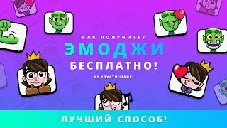 МОИ ПЕРВЫЕ ЭМОДЖИ. КАК ПОЛУЧИТЬ БЕСПЛАТНО? | CLASH ROYALE