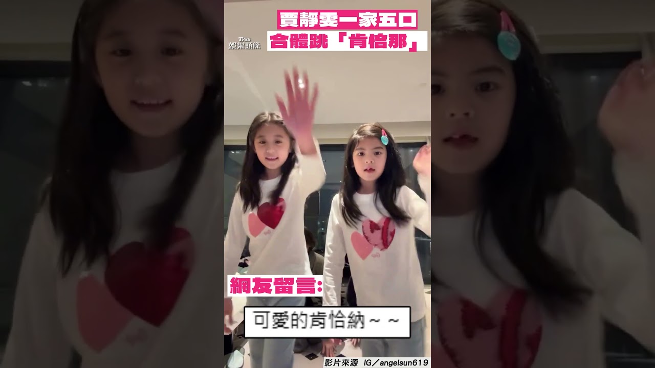 影音/賈靜雯過年合體3女兒跳「肯恰那」! 修杰楷壓軸登場