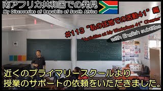【南アフリカ】#113 帰国間際に新たな任務がスタート!! 近隣のプライマリースクールで授業のサポート!! 子ども達めっちゃかわいい Osizweni Primary School 海外ボランティア