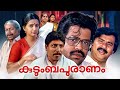 Kudumbapuranam 1988 Malayalam Full Movie Thilakan Balachandra Menon Malayalam Old Movies