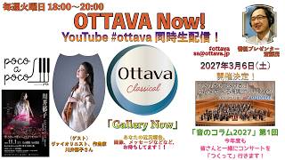 Download lagu 毎週火曜日18時〜生配信「OTTAVA Now！」〜ゲストは！？ OTTAVA初登場！ヴァイオリニスト/作曲家 川井郁子さん！ mp3
