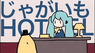 じゃがいもHOTEL / 初音ミク