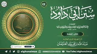 ٤٤. شرح سنن أبي داود | العلامة عبدالله الغنيمان image