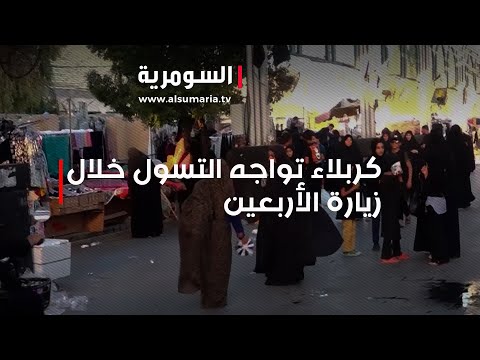 شاهد بالفيديو.. ظاهرة التسول تزداد في كربلاء مع اقتراب زيارة الأربعين