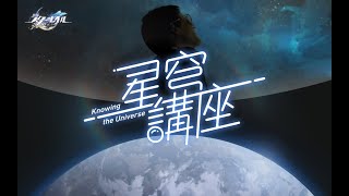 [鐵道] 星穹講座 諾貝爾物理學奬得主來科普