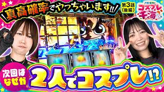 【真打吉宗】やっと入った真高確率！1/168の真BIGは引けるのか！？新ルールのせいで勝ったはずが2人とも次回コスプレをすることに！？　千鶴・夏海のコスプレ千海　第3話 後編【千鶴/夏海】