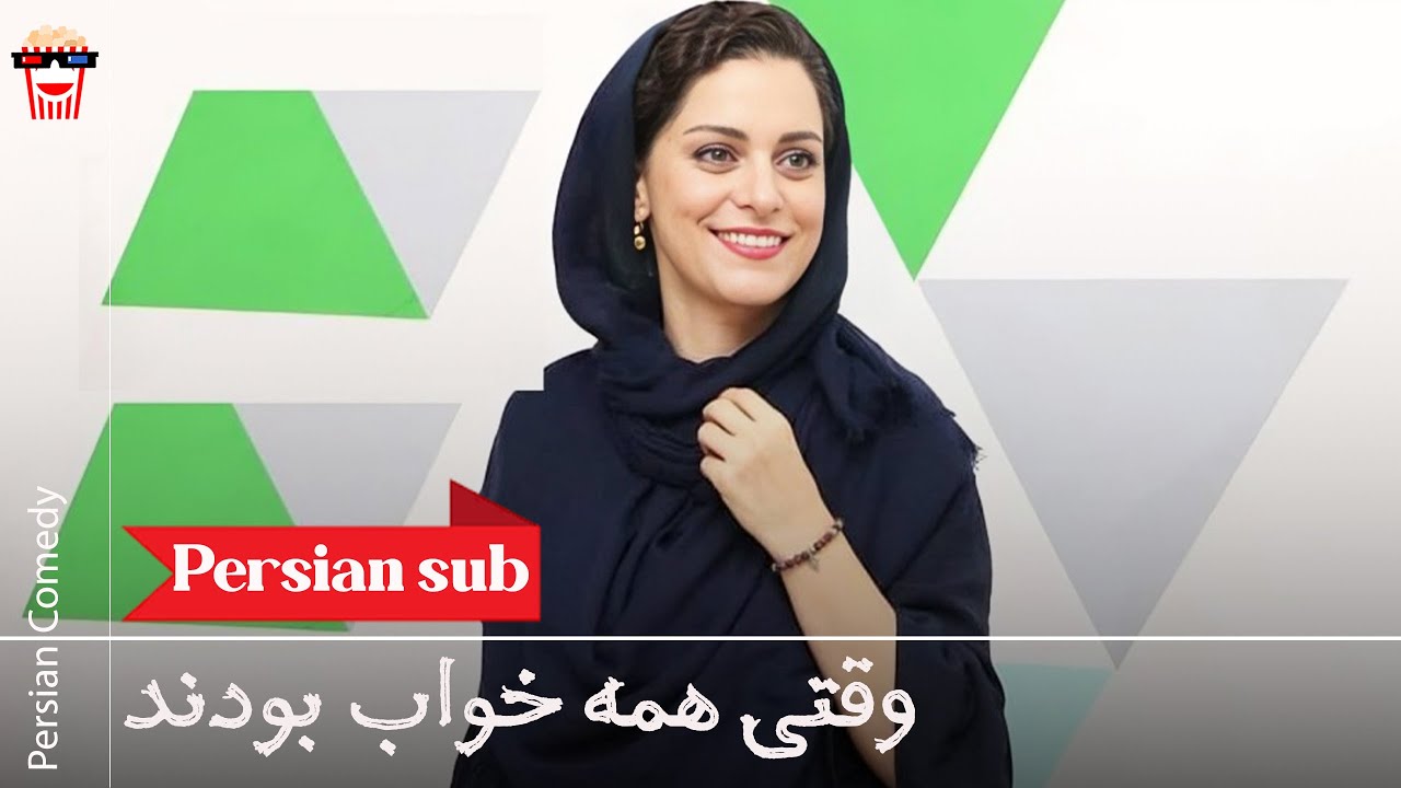 🍿 فیلم کامل ایرانی وقتی همه خواب بودند |بدون سانسور
