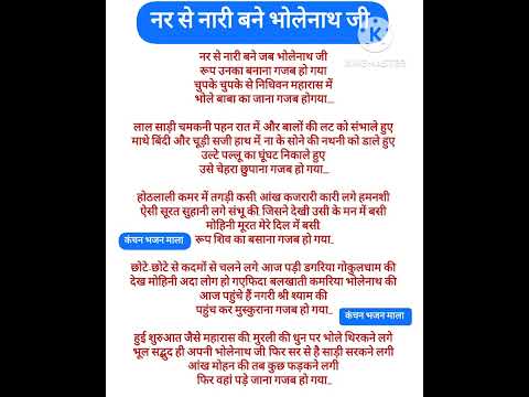 nar se nari bane jab bhole nath ji