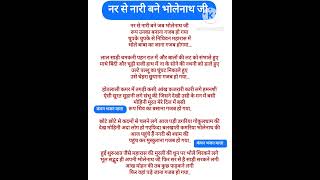 nar se nari bane jab bhole nath ji — नर से नारी बने जब भोलेनाथ जी devotional song