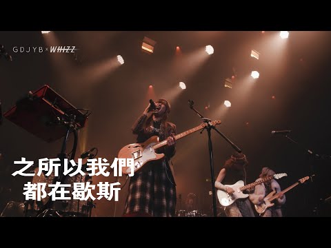 WHIZZ《之所以我們都在歇斯》| 麥花臣節《一一》Live 2025