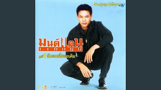 ลำชีอย่าร้องไห้ – มนต์แคน แก่นคูน