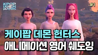 영어 공부, 이렇게 재밌어도 돼? 케데헌 쉐도잉으로 미국식 표현 씹어먹기 | 미국 애니메이션 쉐도잉_케이팝 데몬 헌터스#1