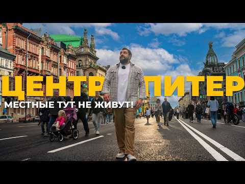Центр не такой, как все думают / Честно о Петербурге | Про Питер Недвижимость