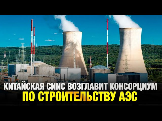 Китай построит вторую АЭС в Казахстане: проект «под ключ» от CNNC